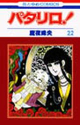 Manga - Manhwa - Patalliro! jp Vol.22