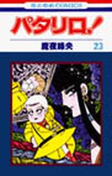 Manga - Manhwa - Patalliro! jp Vol.23