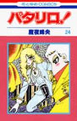 Manga - Manhwa - Patalliro! jp Vol.24