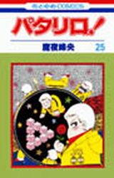 Manga - Manhwa - Patalliro! jp Vol.25