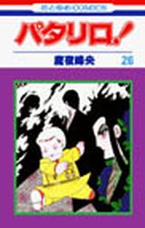 Manga - Manhwa - Patalliro! jp Vol.26