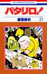 Manga - Manhwa - Patalliro! jp Vol.27