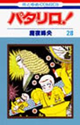 Manga - Manhwa - Patalliro! jp Vol.28