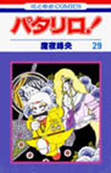 Manga - Manhwa - Patalliro! jp Vol.29