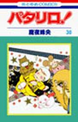 Manga - Manhwa - Patalliro! jp Vol.30