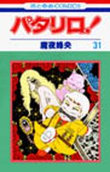 Manga - Manhwa - Patalliro! jp Vol.31