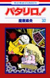 Manga - Manhwa - Patalliro! jp Vol.32