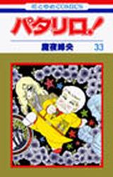 Manga - Manhwa - Patalliro! jp Vol.33