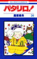Manga - Manhwa - Patalliro! jp Vol.34