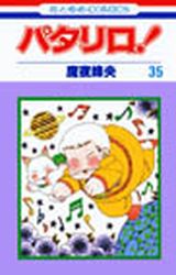 Manga - Manhwa - Patalliro! jp Vol.35