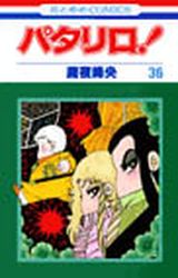 Manga - Manhwa - Patalliro! jp Vol.36