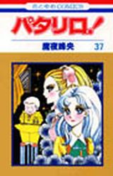 Manga - Manhwa - Patalliro! jp Vol.37