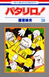 Manga - Manhwa - Patalliro! jp Vol.38