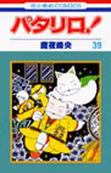 Manga - Manhwa - Patalliro! jp Vol.39
