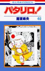Manga - Manhwa - Patalliro! jp Vol.40