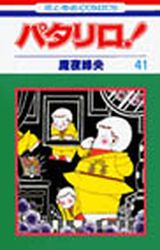 manga - Patalliro! jp Vol.41