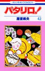 Manga - Manhwa - Patalliro! jp Vol.42