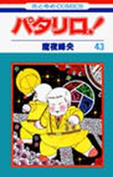Manga - Manhwa - Patalliro! jp Vol.43