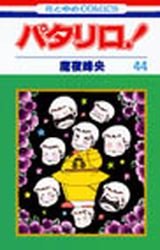 Manga - Manhwa - Patalliro! jp Vol.44