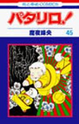 Manga - Manhwa - Patalliro! jp Vol.45