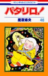 Manga - Manhwa - Patalliro! jp Vol.46