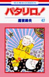 Manga - Manhwa - Patalliro! jp Vol.47