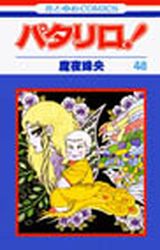 Manga - Manhwa - Patalliro! jp Vol.48