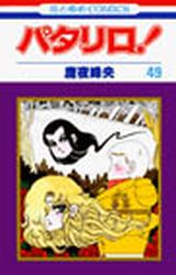 Manga - Manhwa - Patalliro! jp Vol.49