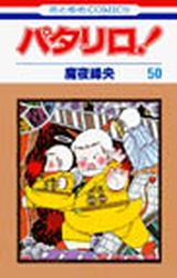 Manga - Manhwa - Patalliro! jp Vol.50