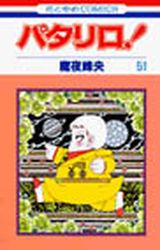 Manga - Manhwa - Patalliro! jp Vol.51