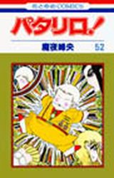 Manga - Manhwa - Patalliro! jp Vol.52