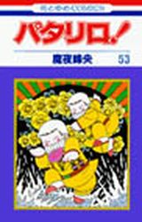 Manga - Manhwa - Patalliro! jp Vol.53