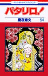 Manga - Manhwa - Patalliro! jp Vol.54
