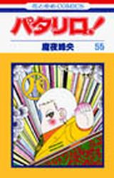 Manga - Manhwa - Patalliro! jp Vol.55