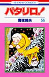 Manga - Manhwa - Patalliro! jp Vol.56