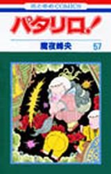 Manga - Manhwa - Patalliro! jp Vol.57