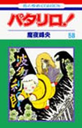 Manga - Manhwa - Patalliro! jp Vol.58