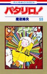 Manga - Manhwa - Patalliro! jp Vol.59