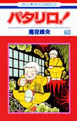Manga - Manhwa - Patalliro! jp Vol.60