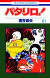 Manga - Manhwa - Patalliro! jp Vol.61