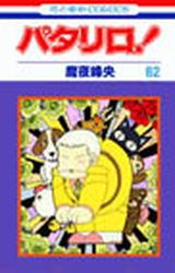 Manga - Manhwa - Patalliro! jp Vol.62