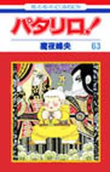 Manga - Manhwa - Patalliro! jp Vol.63