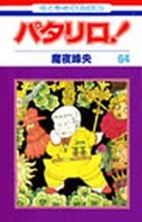 Manga - Manhwa - Patalliro! jp Vol.64