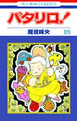 Manga - Manhwa - Patalliro! jp Vol.65