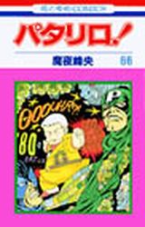 Manga - Manhwa - Patalliro! jp Vol.66
