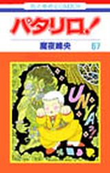 Manga - Manhwa - Patalliro! jp Vol.67