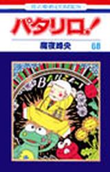 Manga - Manhwa - Patalliro! jp Vol.68