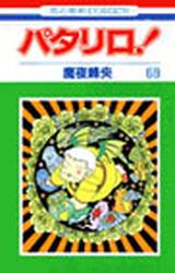 Manga - Manhwa - Patalliro! jp Vol.69