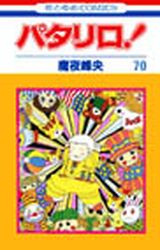 Manga - Manhwa - Patalliro! jp Vol.70
