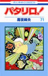 Manga - Manhwa - Patalliro! jp Vol.71